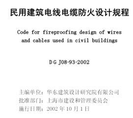 民用建筑电线电缆防火设计规程